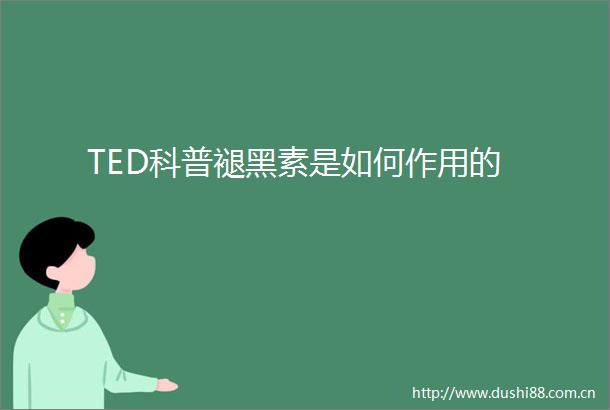 TED科普褪黑素是如何作用的