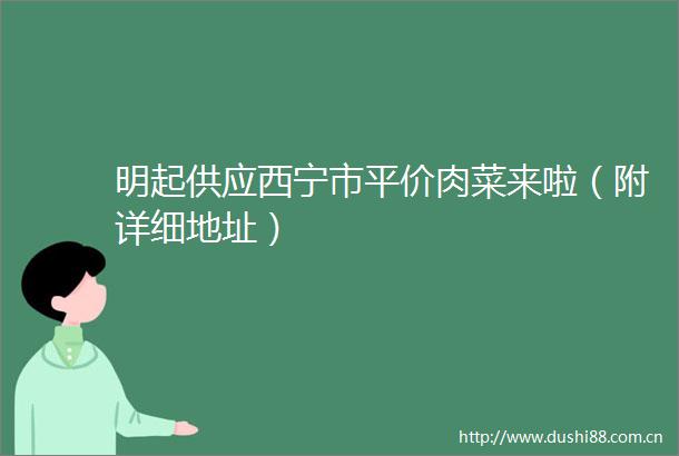 明起供应西宁市平价肉菜来啦（附详细地址）
