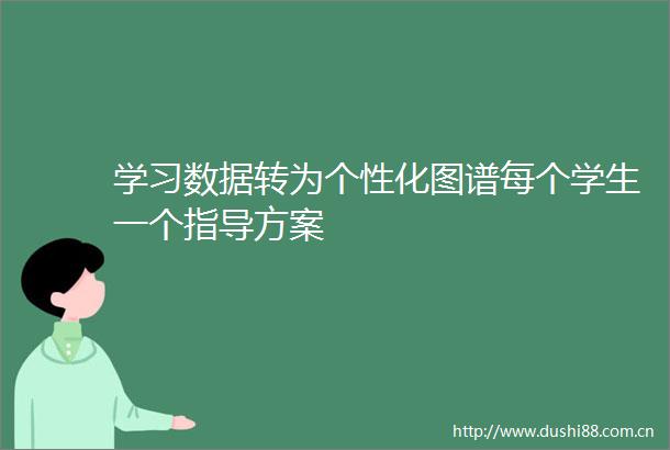 学习数据转为个性化图谱每个学生一个指导方案