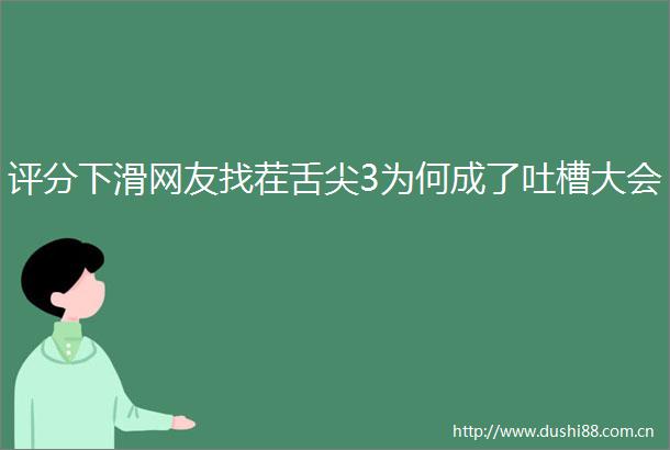评分下滑网友找茬舌尖3为何成了吐槽大会