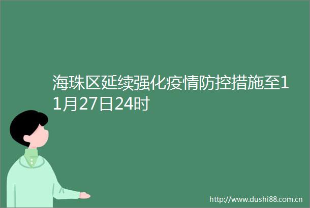 海珠区延续强化疫情防控措施至11月27日24时