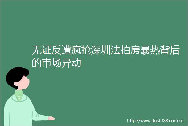 无证反遭疯抢深圳法拍房暴热背后的市场异动