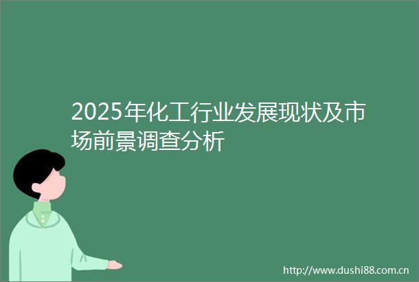 2025年化工行业发展现状及市场前景调查分析