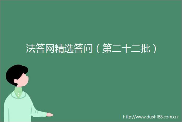 法答网精选答问（第二十二批）