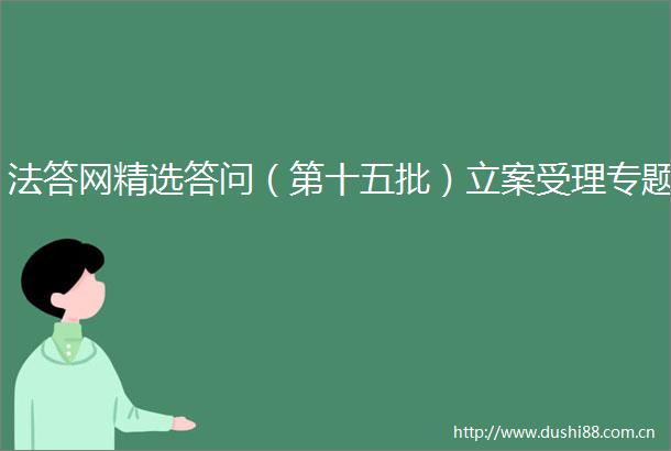 法答网精选答问（第十五批）受理专题