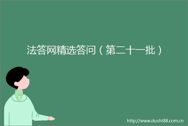 法答网精选答问（第二十一批）