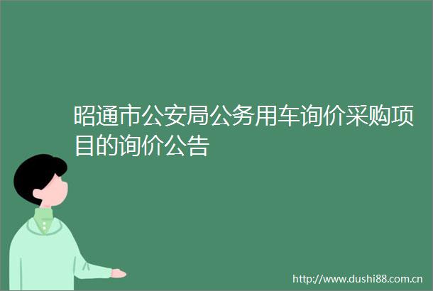 昭通市局用车询价采购项目的询价公告