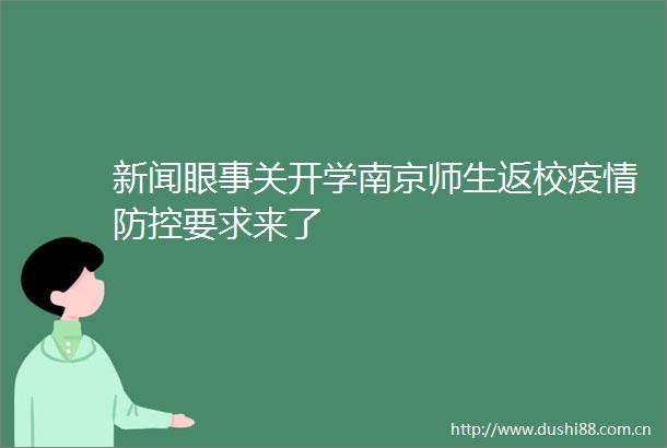 新闻眼事关开学南京师生返校疫情防控要求来了