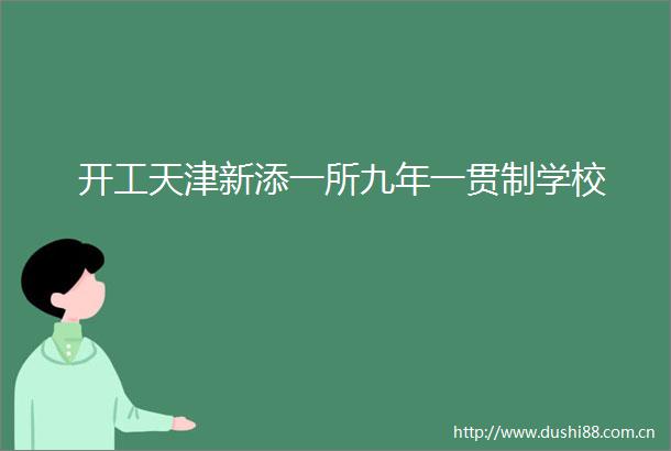 开工天津新添一所九年一贯制学校