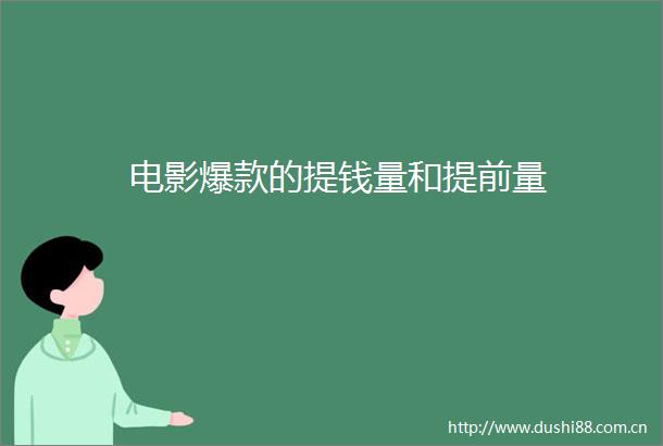 电影爆款的提钱量和提前量