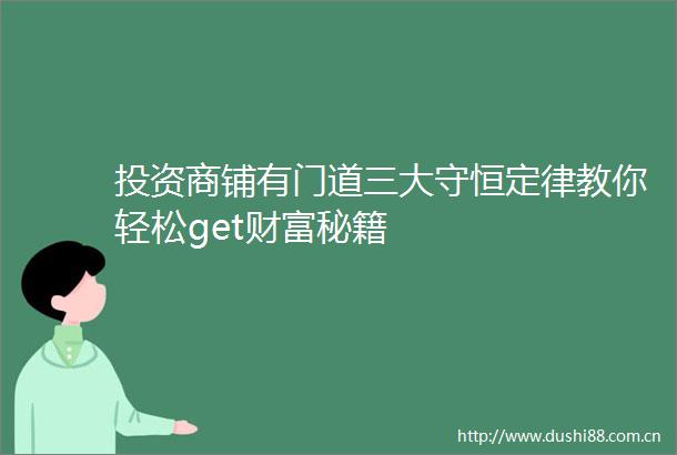 投资商铺有门道三大守恒定律教你轻松get财富秘籍