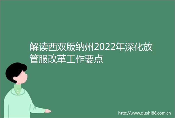 解读西双版纳州2022年深化放管服改革工作要点