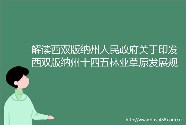 解读西双版纳州关于印发西双版纳州十四五林业草原发展规划的通知