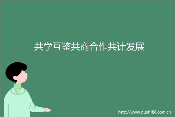 共学互鉴共商合作共计发展