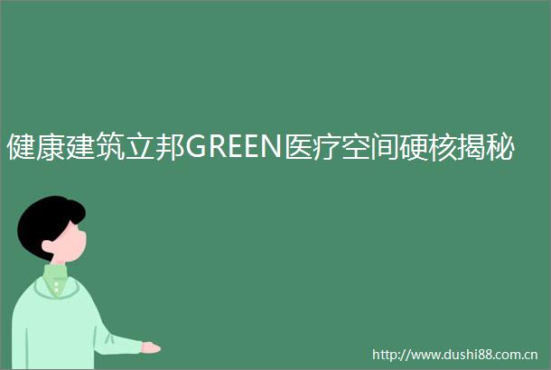 健康建筑立邦GREEN医疗空间硬核揭秘