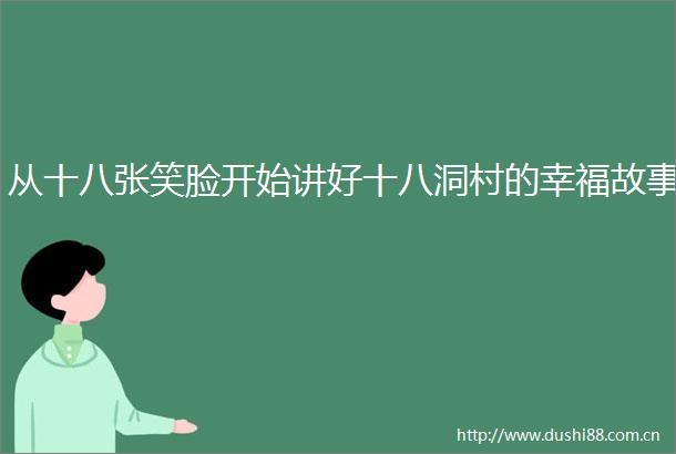 从十八张笑脸开始讲好十八洞村的幸福故事
