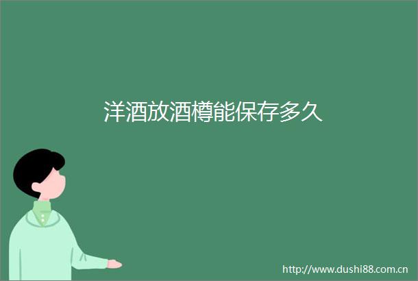洋酒放酒樽能保存多久