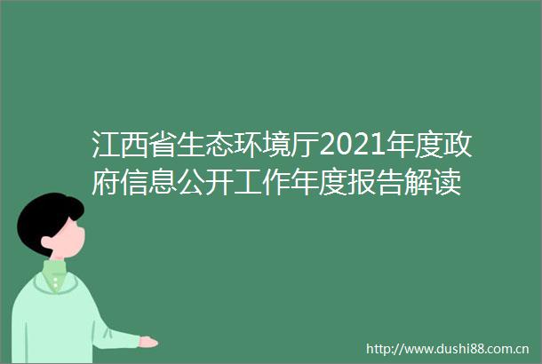 江西省生态环境厅2021年度信息公开工作年度报告解读