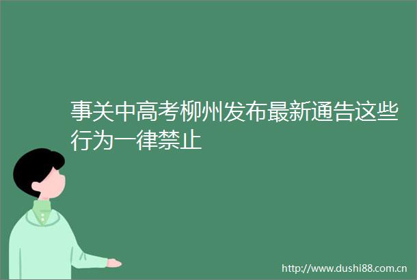 事关中高考柳州发布最新通告这些行为一律禁止