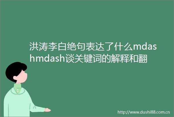 洪涛李白绝句表达了什么mdashmdash谈关键词的解释和翻译读张隆溪教授的英文版文学史十二