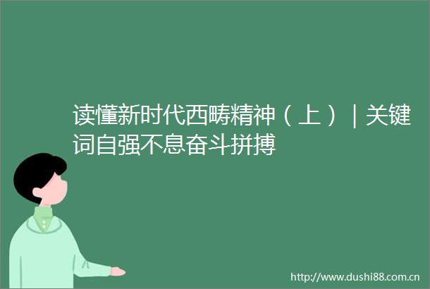 读懂新时代西畴精神（上）｜关键词自强不息奋斗拼搏