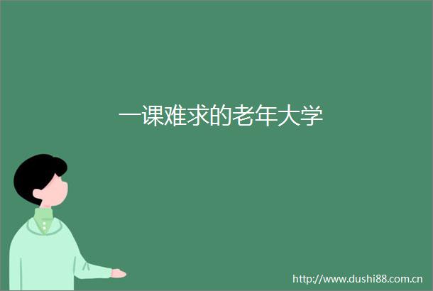 一课难求的老年大学