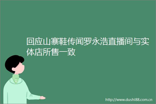 回应山寨鞋传闻罗永浩直播间与实体店所售一致