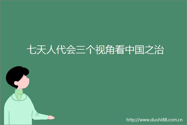 七天人代会三个视角看之治