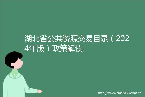 湖北省公共资源交易目录（2024年版）政策解读