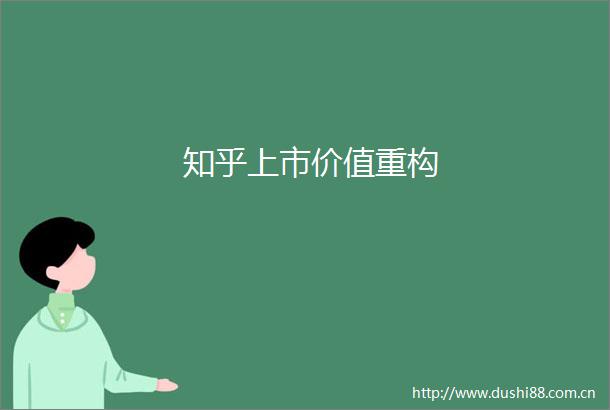 知乎上市价值重构