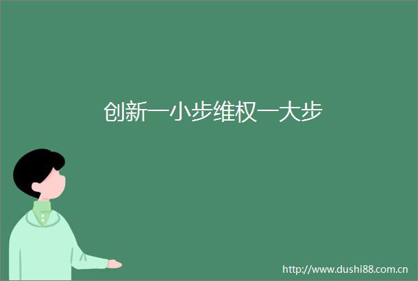 创新一小步维权一大步