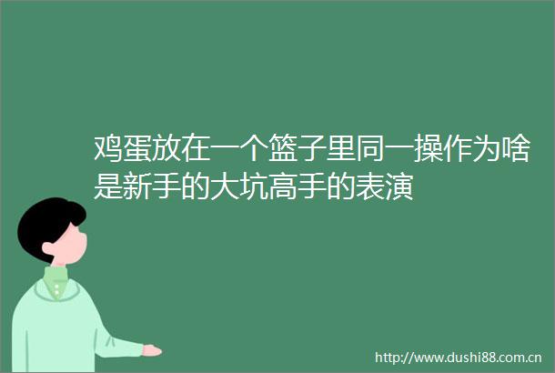 鸡蛋放在一个篮子里同一操作为啥是新手的大坑高手的表演