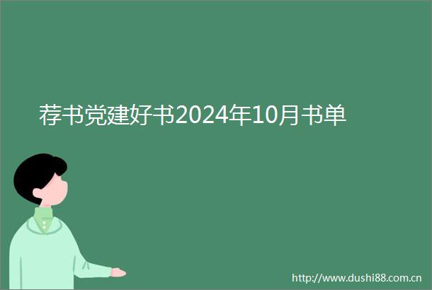 荐书党建好书2024年10月书单