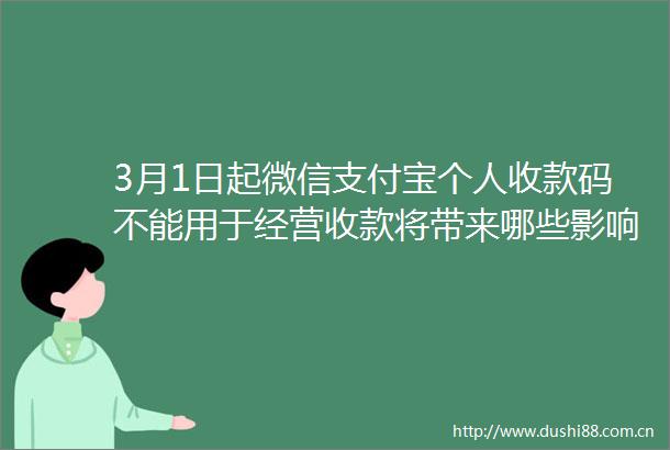 3月1日起微信支付宝个人收款码不能用于经营收款将带来哪些影响