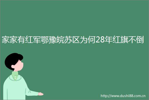 家家有红军鄂豫皖苏区为何28年红旗不倒