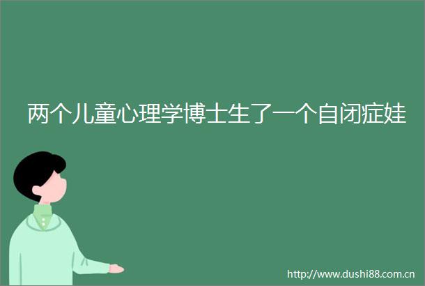 两个儿童心理学博士生了一个自闭症娃