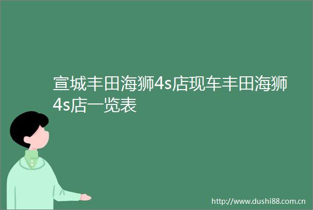 宣城丰田海狮4s店现车丰田海狮4s店一览表