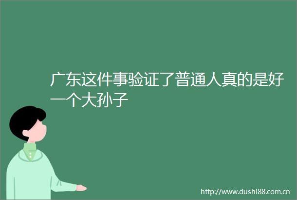 广东这件事验证了普通人真的是好一个大孙子