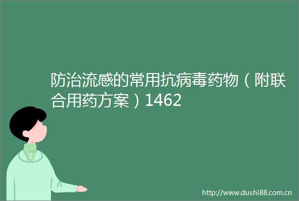 防治流感的常用抗病毒药物（附联合用药方案）1462