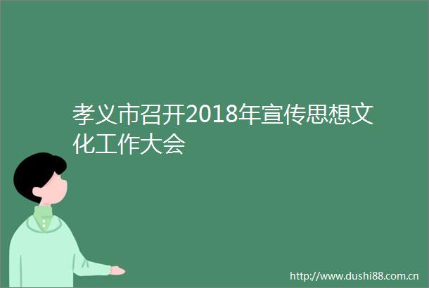 孝义市召开2018年宣传思想文化工作大会