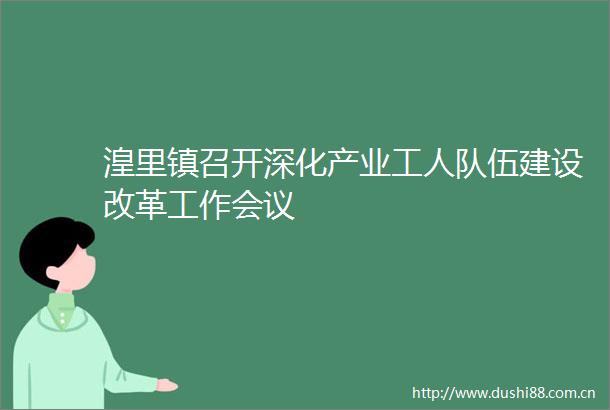 湟里镇召开深化产业工人队伍建设改革工作会议