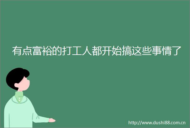 有点富裕的打工人都开始搞这些事情了