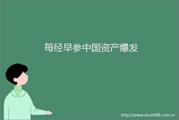 每经早参资产爆发