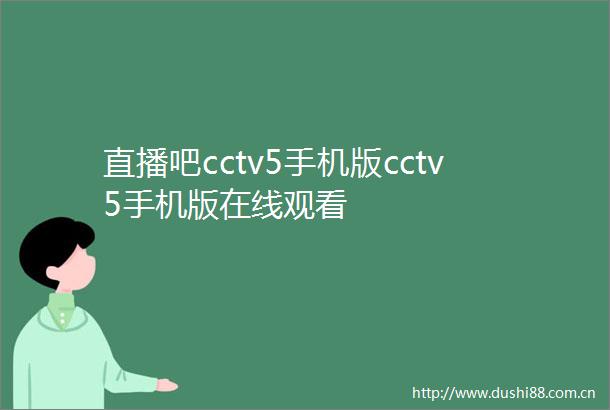 直播吧cctv5手机版cctv5手机版在线观看