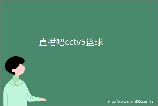 直播吧cctv5篮球