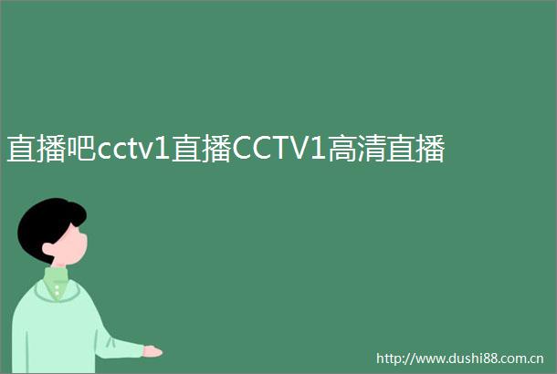 直播吧cctv1直播CCTV1高清直播