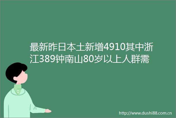 最新昨土新增4910其中浙江389钟南山80岁以上人群需加强疫苗接种