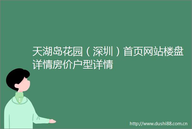 天湖岛花园（深圳）首页网站楼盘详情房价户型详情