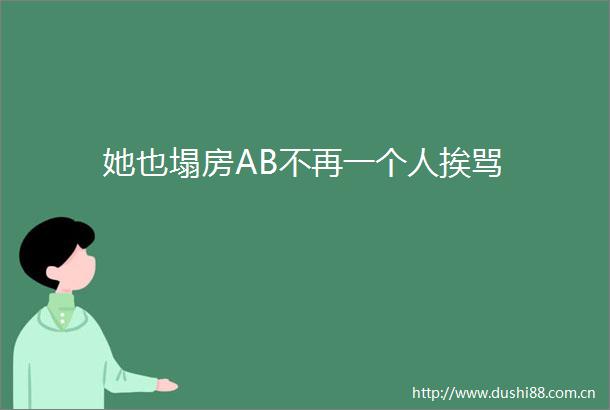 她也塌房AB不再一个人挨骂