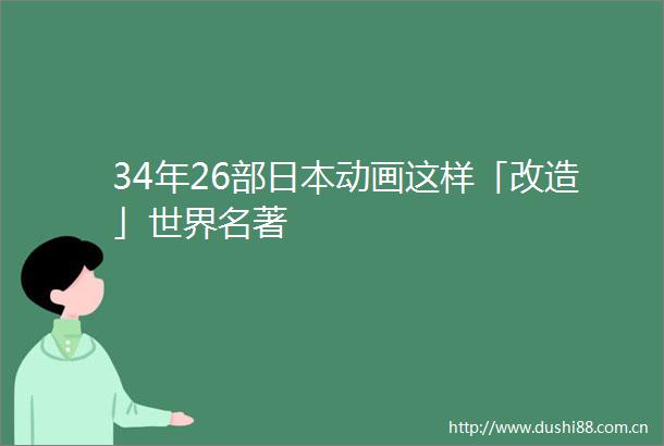 34年26部动画这样「改造」世界名著